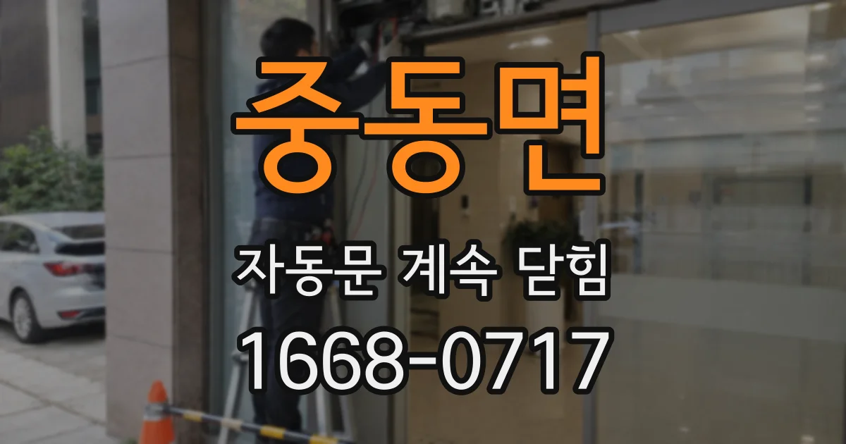 중동면 자동문 계속 닫힘