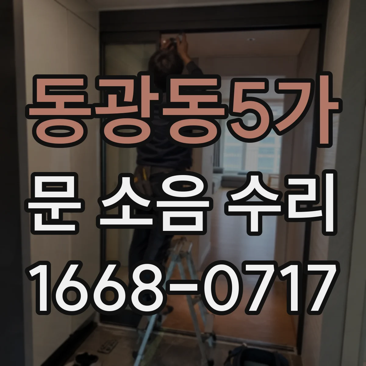 동광동5가 문 소음 수리