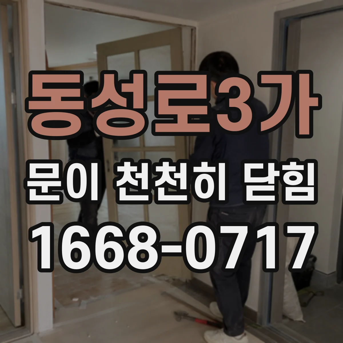 동성로3가 문이 천천히 닫힘