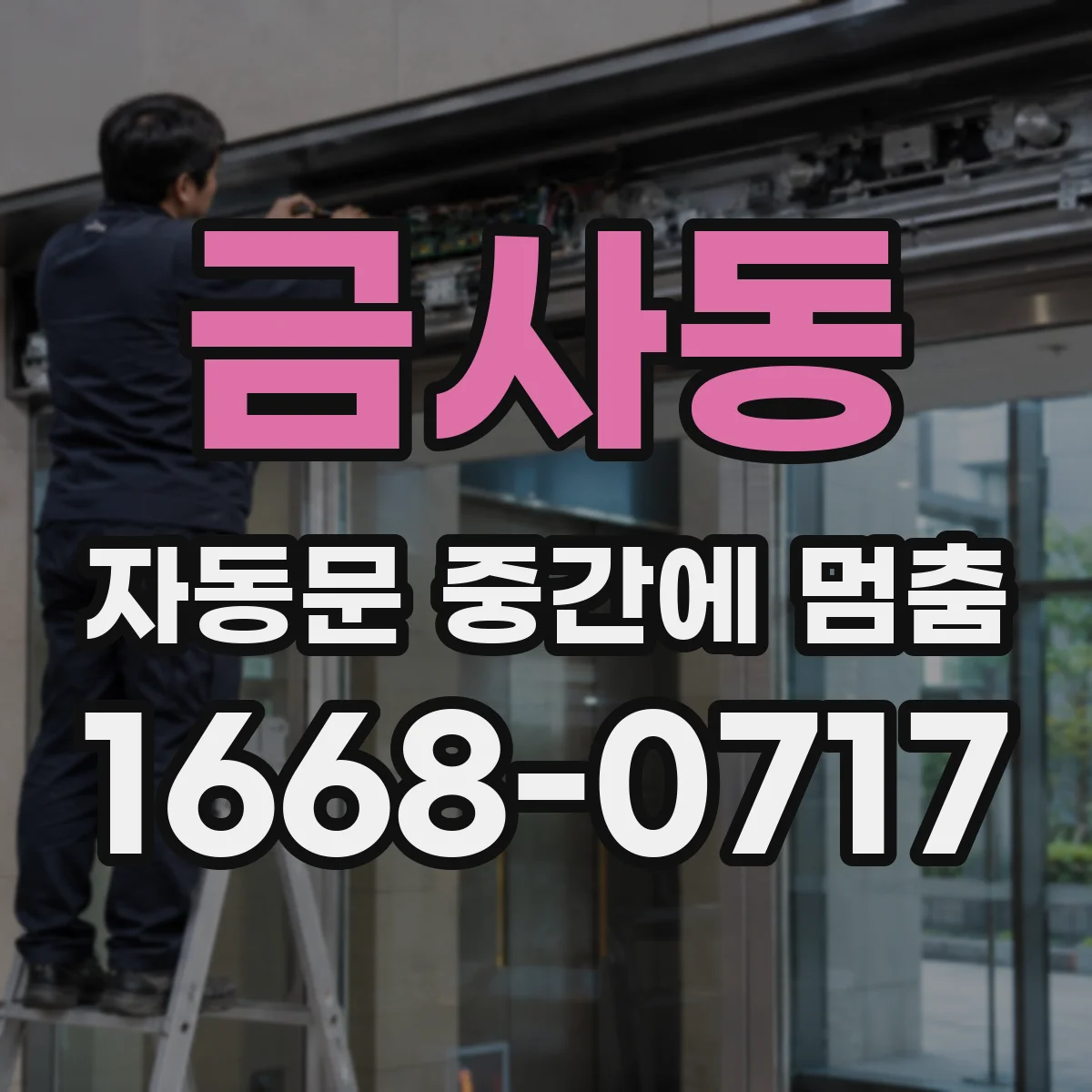금사동 자동문 중간에 멈춤