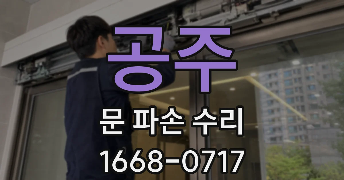 공주 문 파손 수리