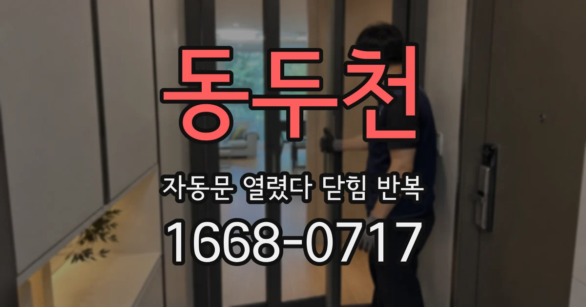 동두천 자동문 열렸다 닫힘 반복 증상은 문이 열렸다가 바로 다시 닫히거나, 멈춘 뒤 다시 작동하는 식으로 나타납니다.