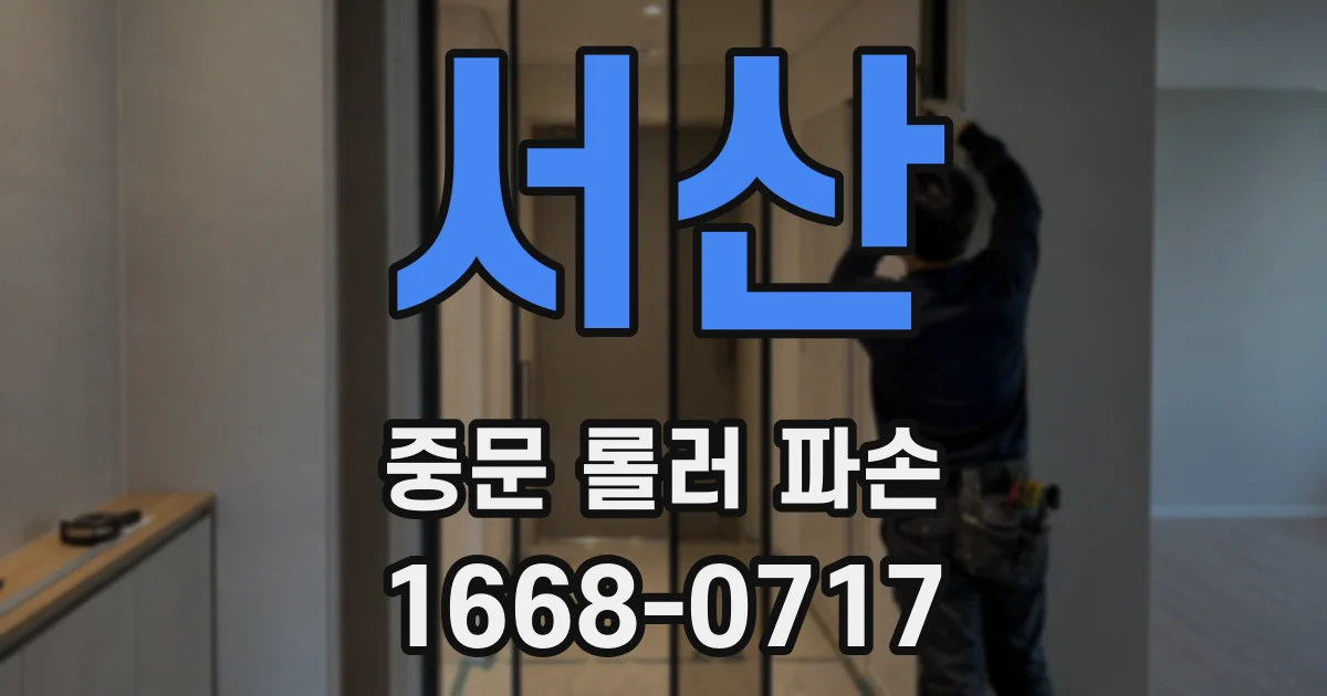 서산 중문 롤러 파손