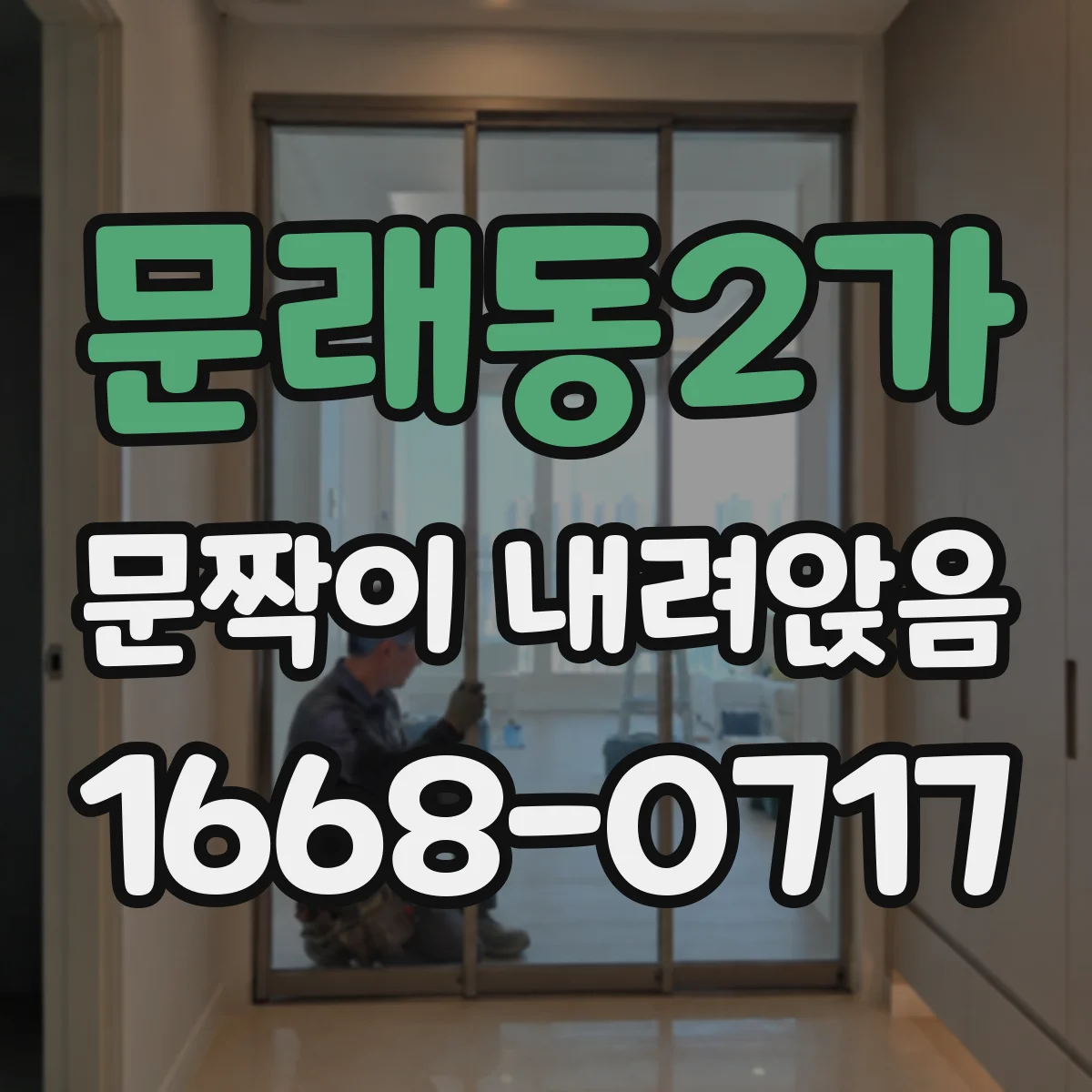 문래동2가 문짝이 내려앉음