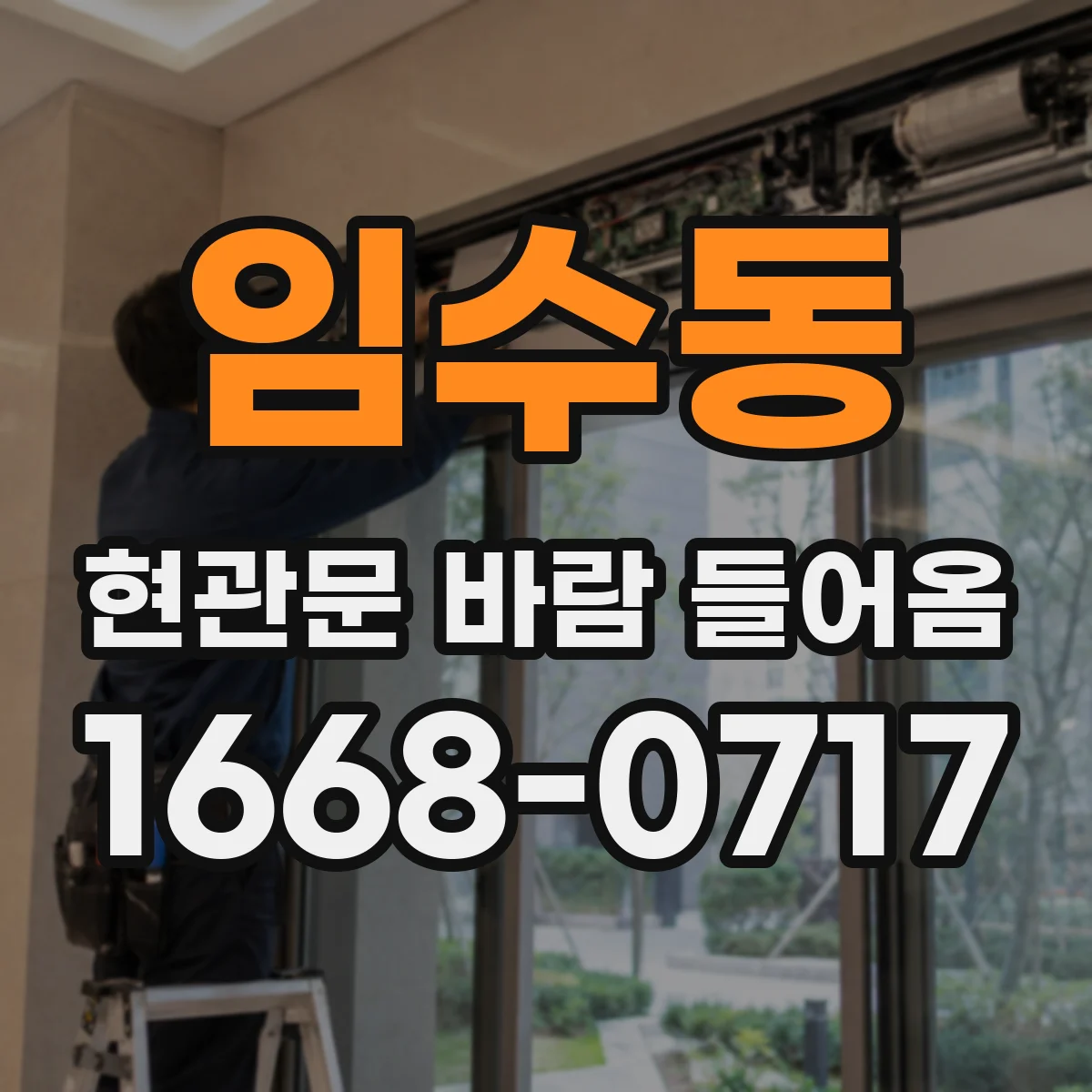임수동 현관문 바람 들어옴