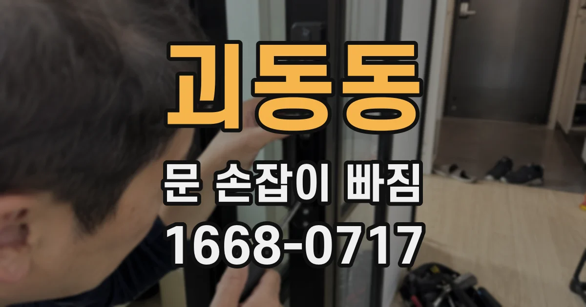 괴동동 문 손잡이 빠짐
