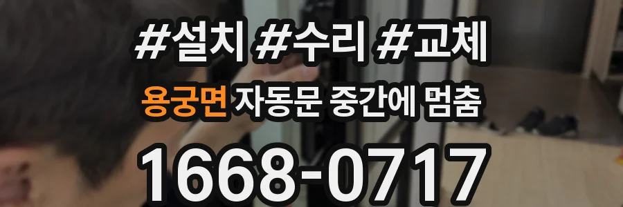 용궁면 자동문 중간에 멈춤