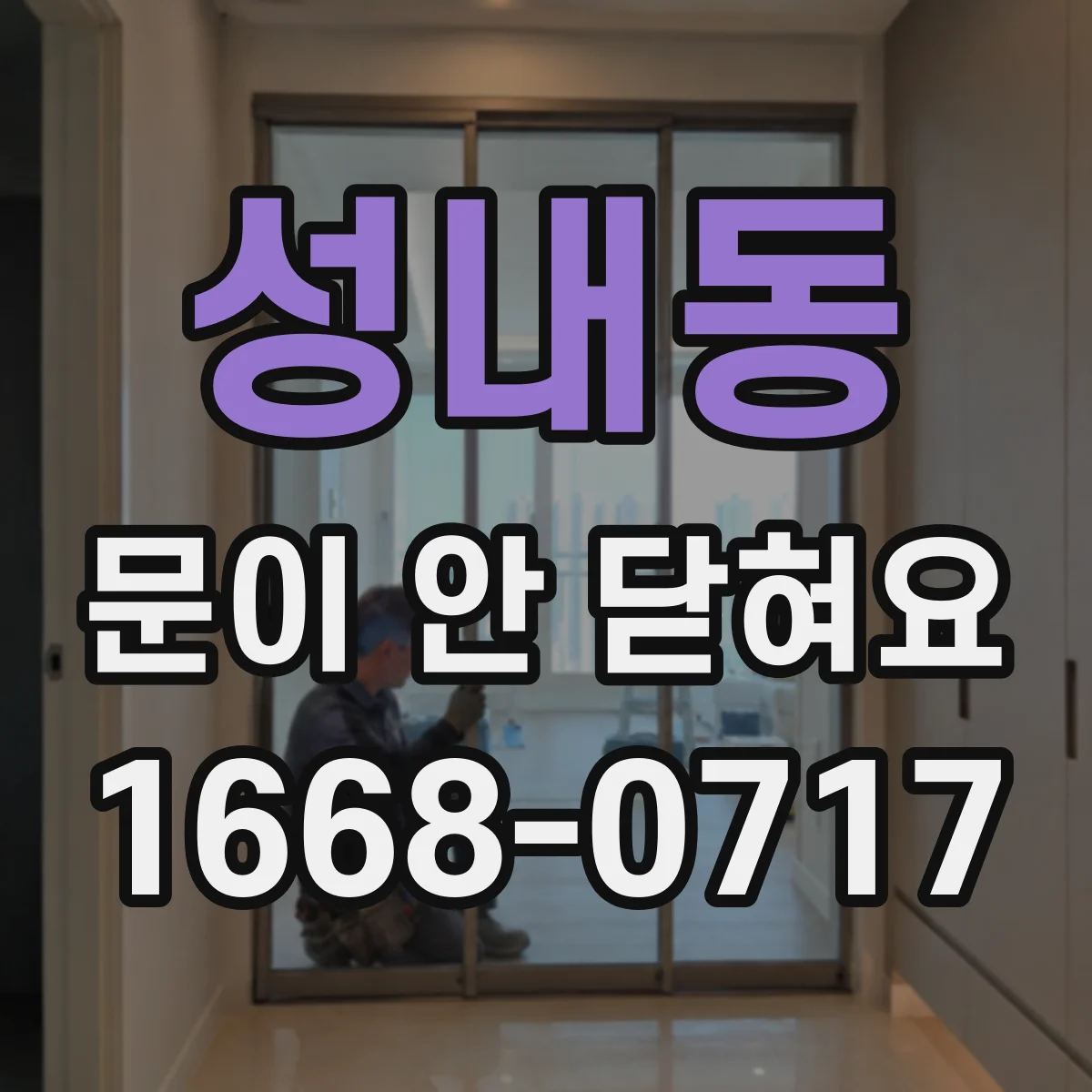 성내동 문이 안 닫혀요