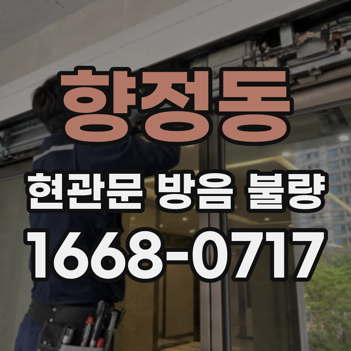 향정동 현관문 방음 불량