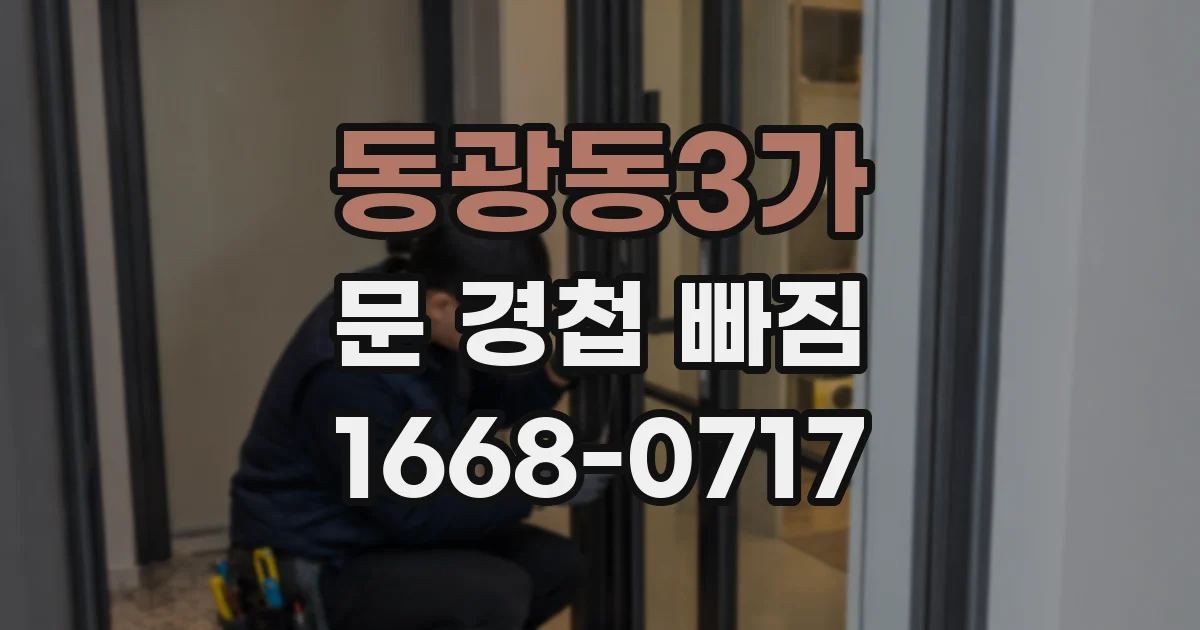 동광동3가 문 경첩 빠짐