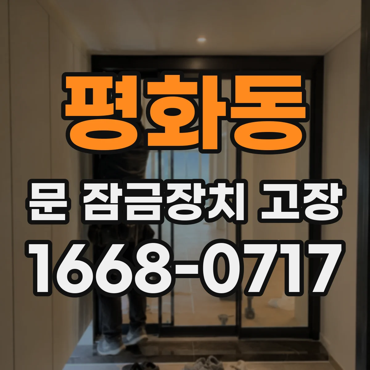 평화동 문 잠금장치 고장