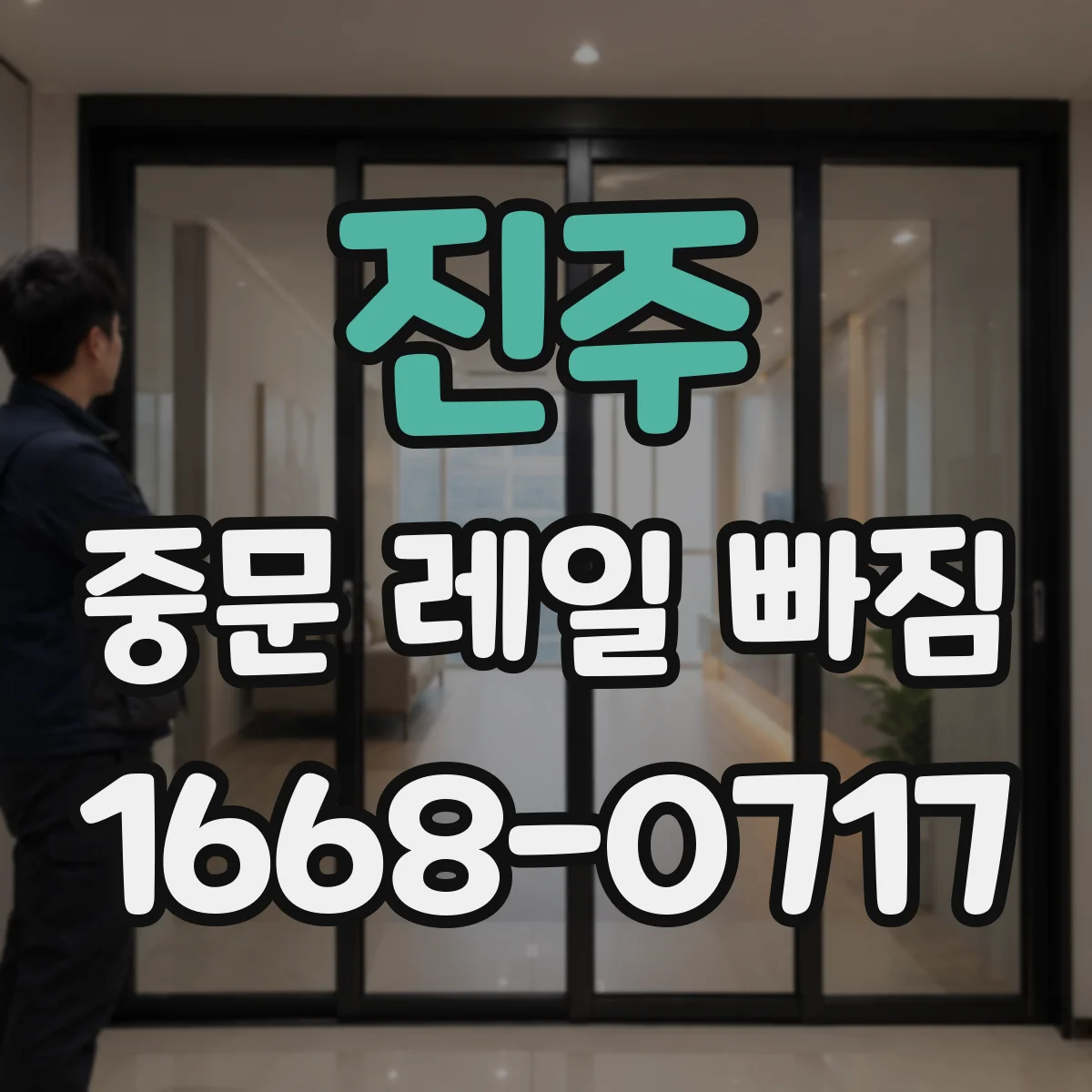 진주 중문 레일 빠짐 가이드 정렬 불량이 브러시 쓸림을 유발할 때