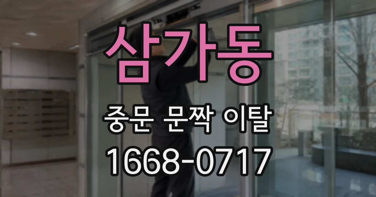 삼가동 중문 문짝 이탈