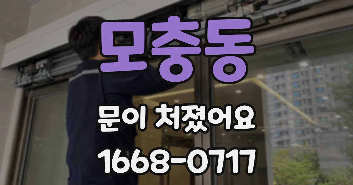 모충동 문이 처졌어요