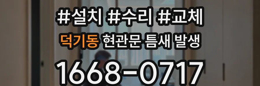 덕기동 현관문 틈새 발생