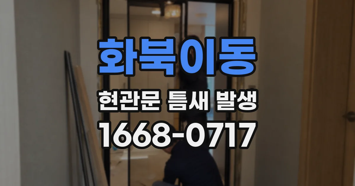 화북이동 현관문 틈새 발생