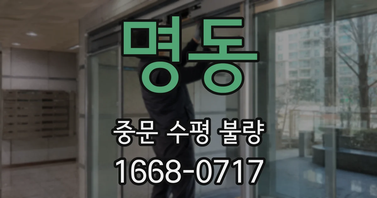 명동 중문 수평 불량