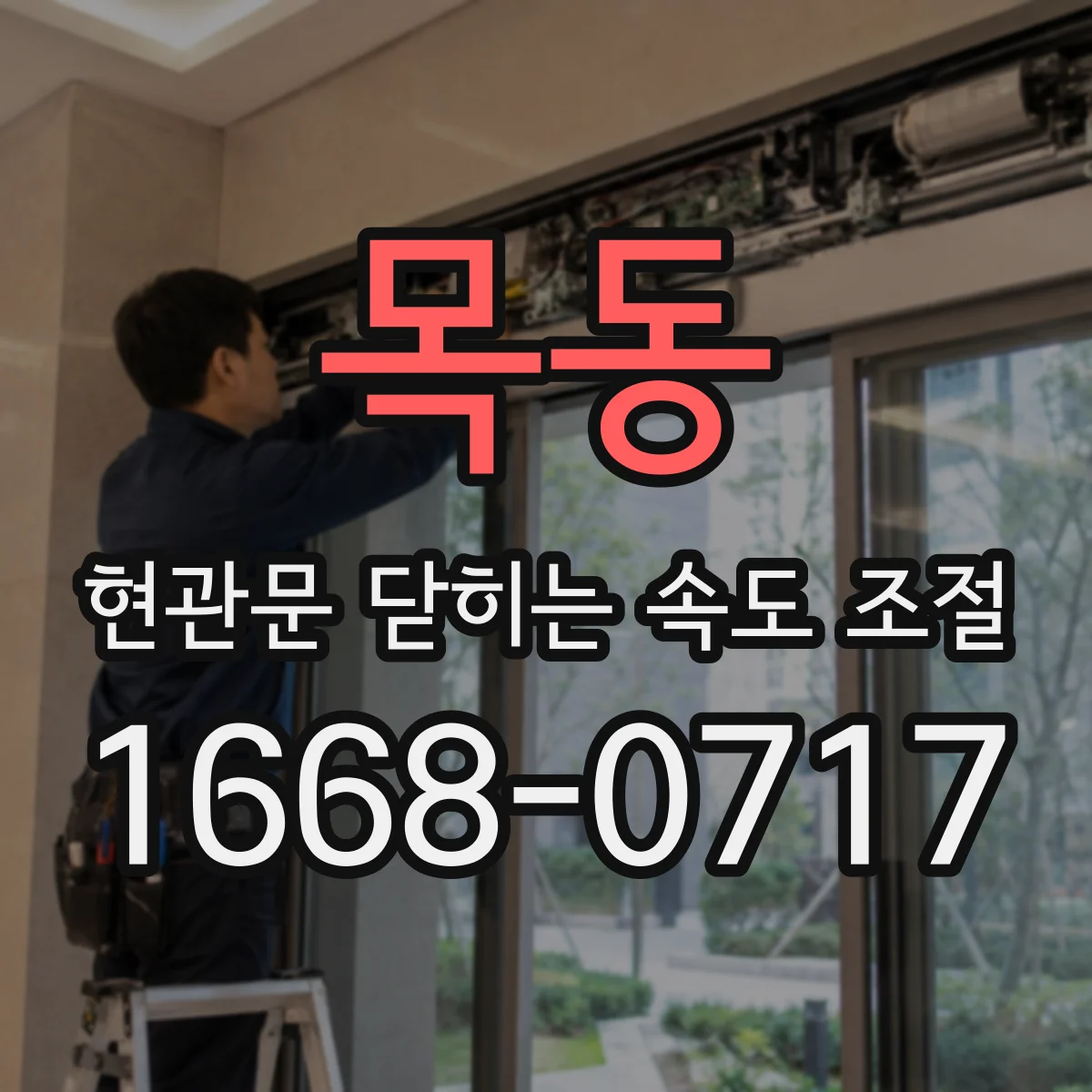 목동 현관문 닫히는 속도 조절