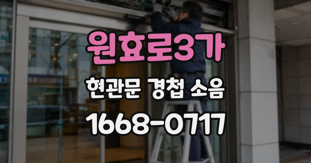 원효로3가 현관문 경첩 소음