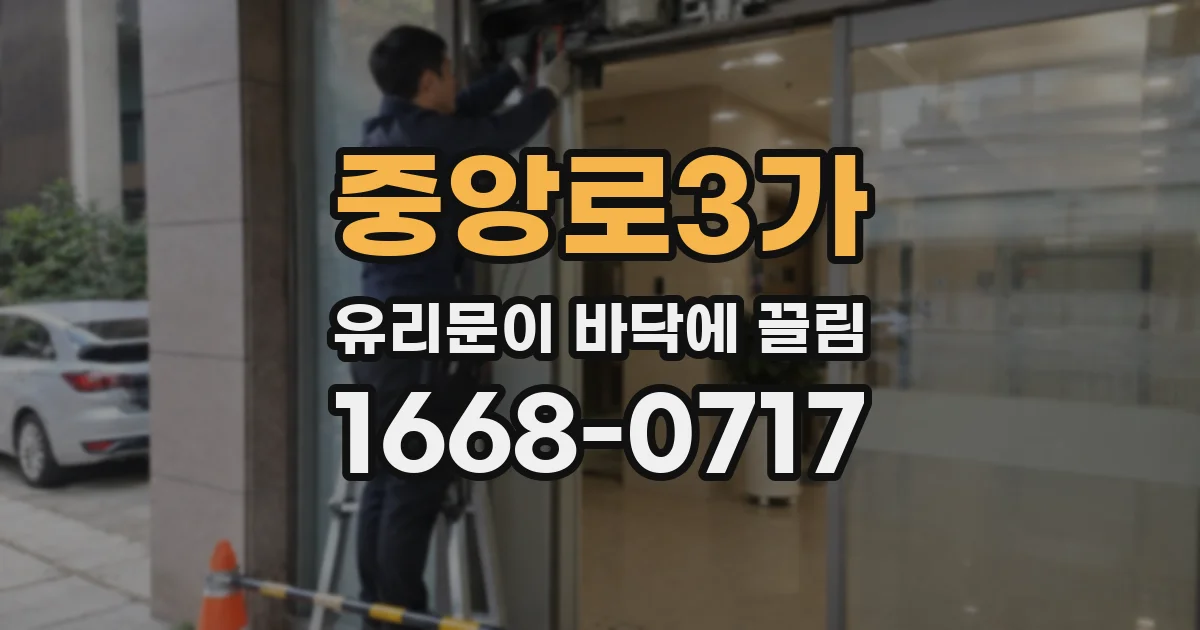 중앙로3가 유리문이 바닥에 끌림