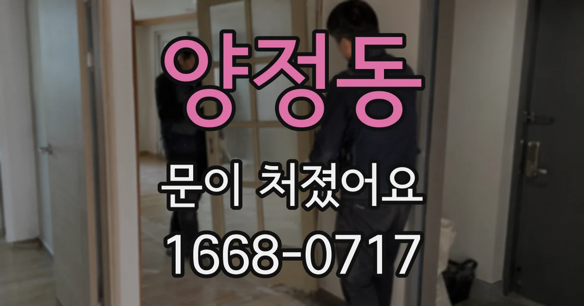 양정동 문이 처졌어요