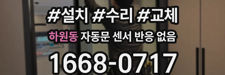 하원동 자동문 센서 반응 없음