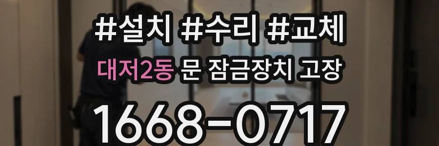 대저2동 문 잠금장치 고장