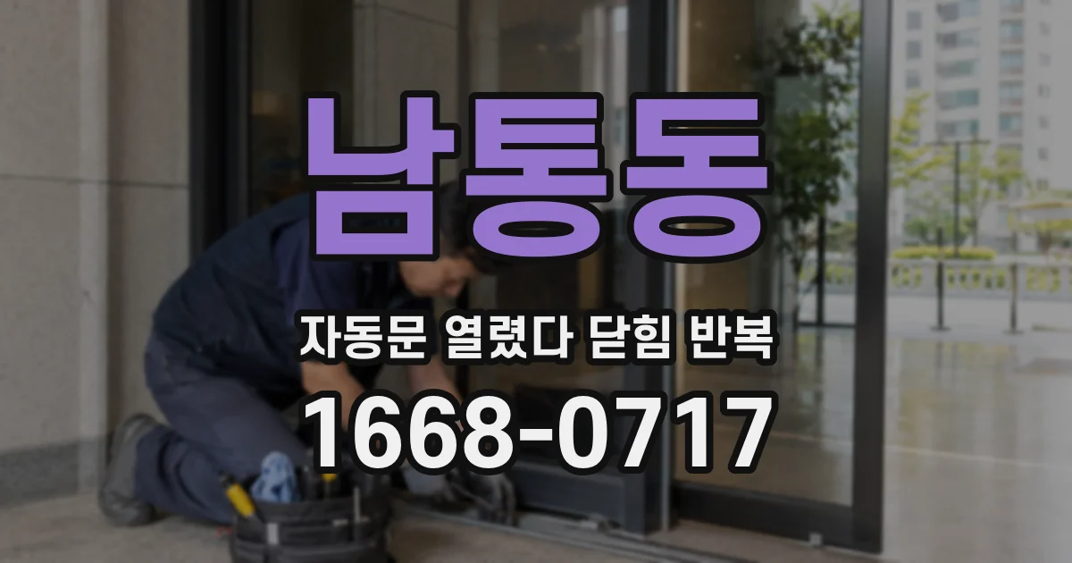 남통동 자동문 열렸다 닫힘 반복