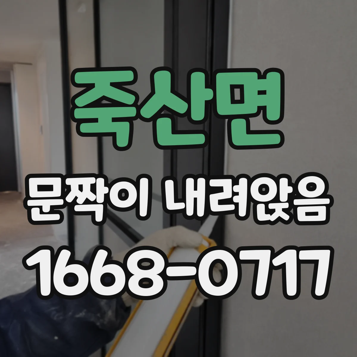 죽산면 문짝이 내려앉음