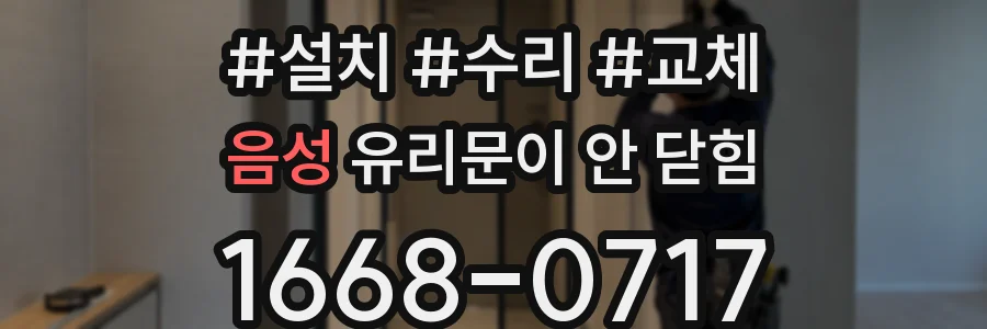 음성 유리문이 안 닫힘
