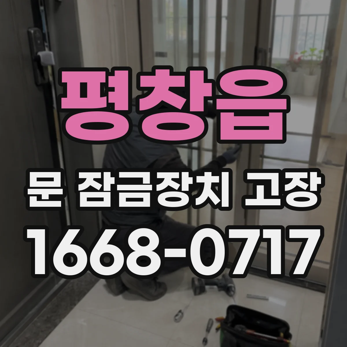 평창읍 문 잠금장치 고장 중문용 원인과 점검 순서