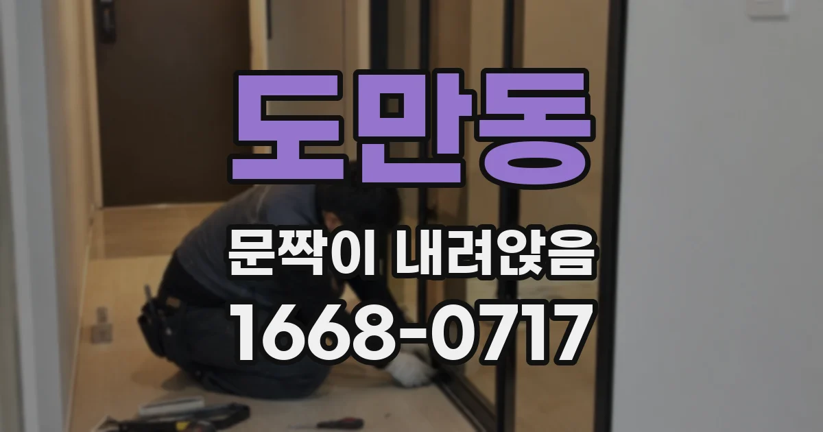 도만동 문짝이 내려앉음