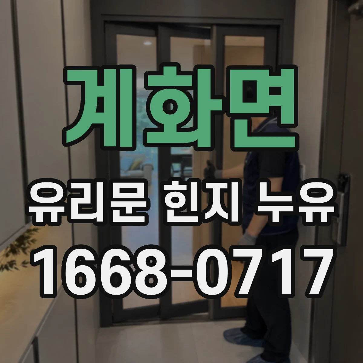 계화면 유리문 힌지 누유