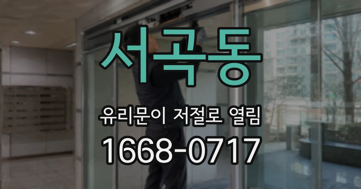 서곡동 유리문이 저절로 열림