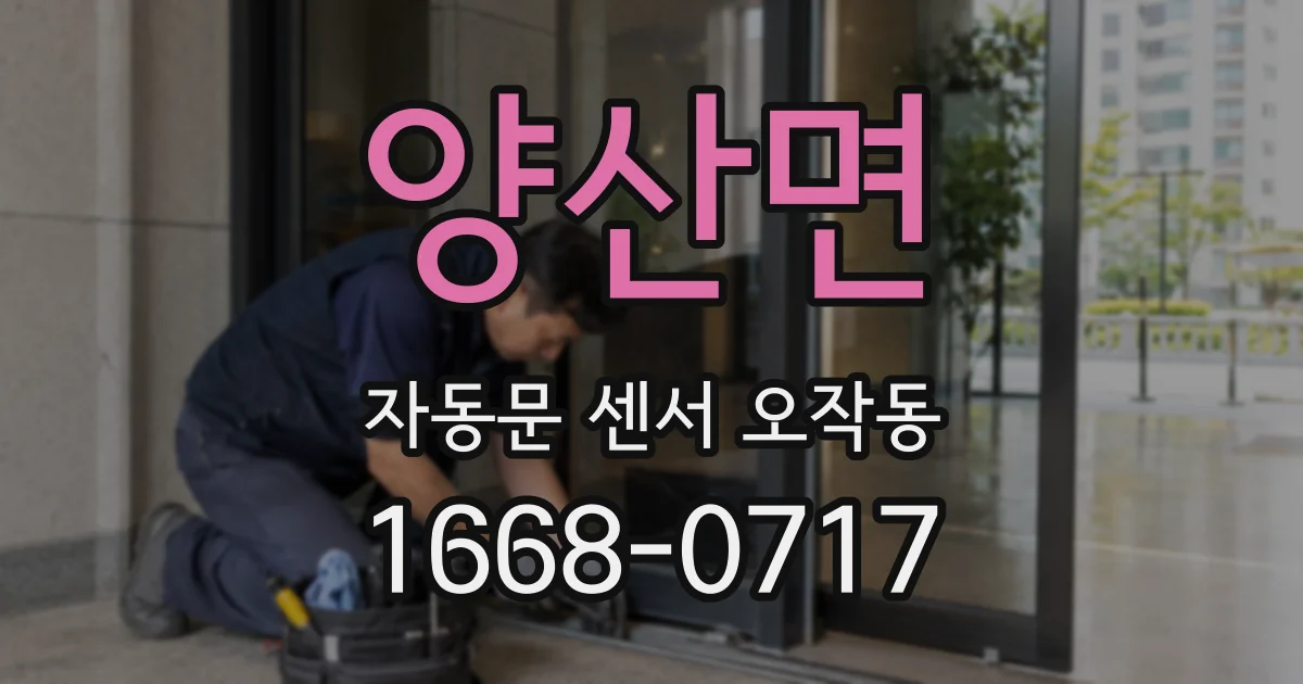 양산면 자동문 센서 오작동