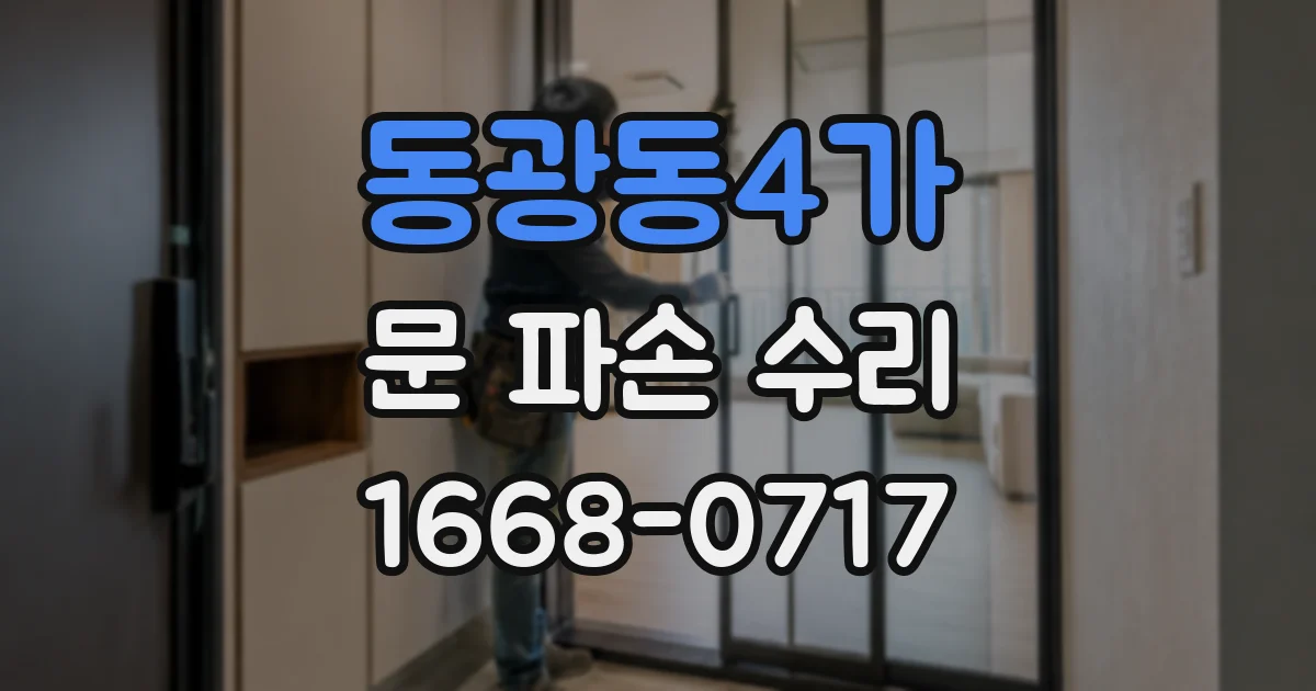 동광동4가 문 파손 수리