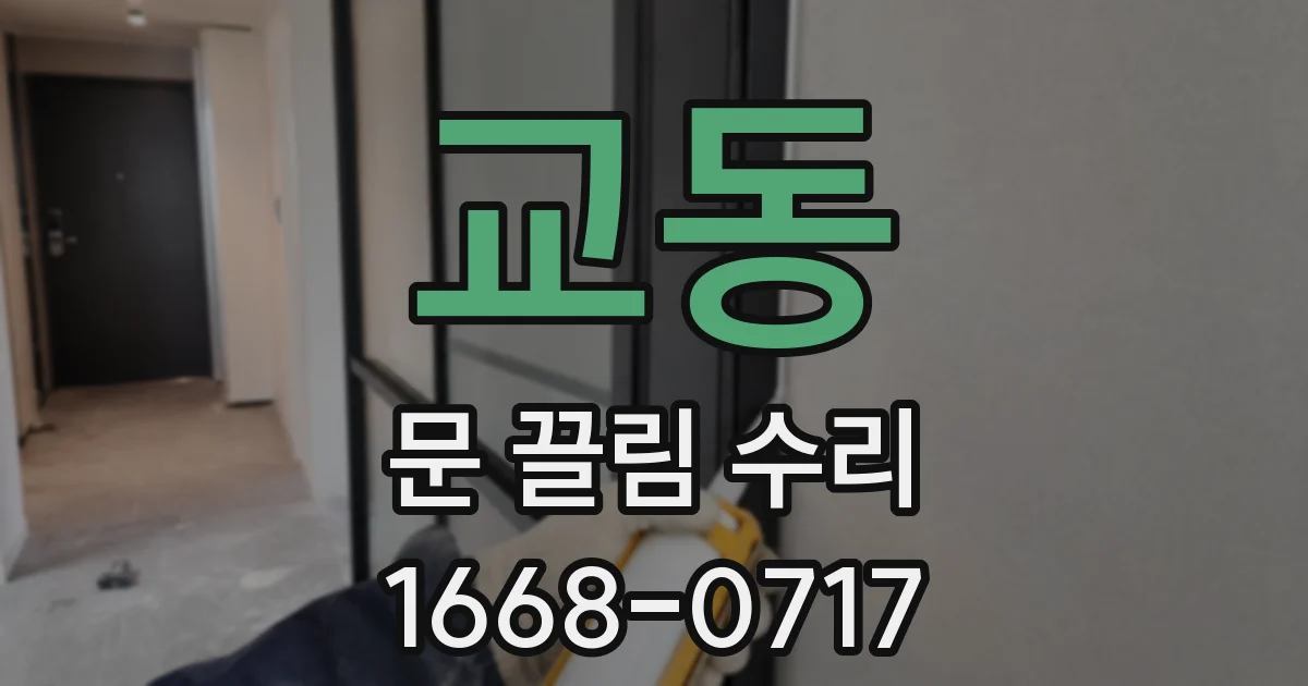교동 문 끌림 수리