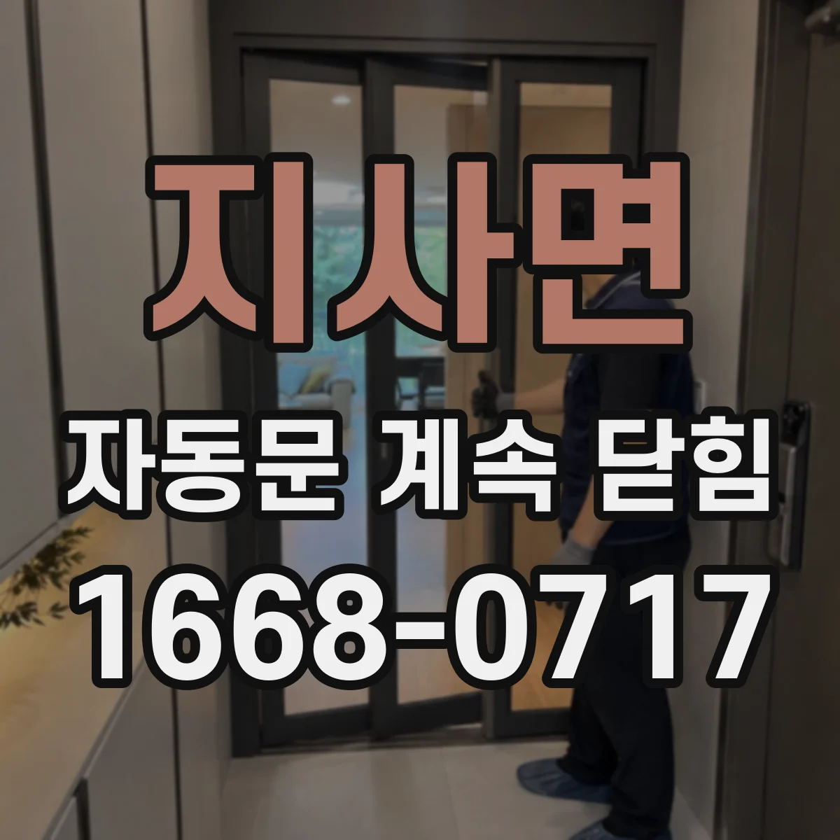 지사면 자동문 계속 닫힘