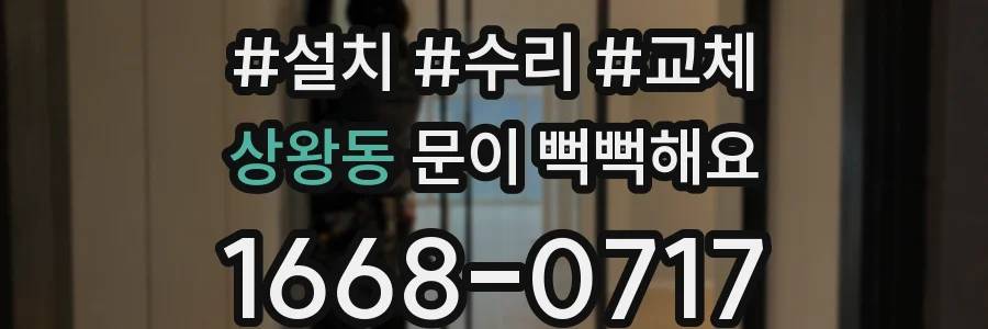 상왕동 문이 뻑뻑해요