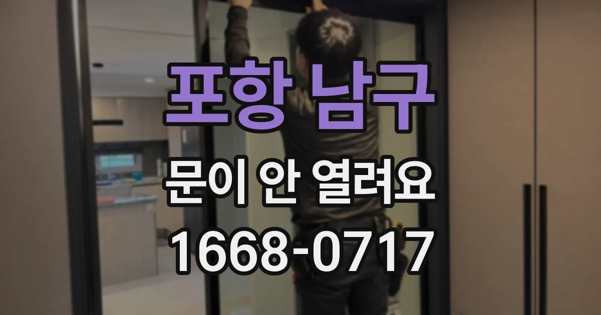 포항 남구 문이 안 열려요