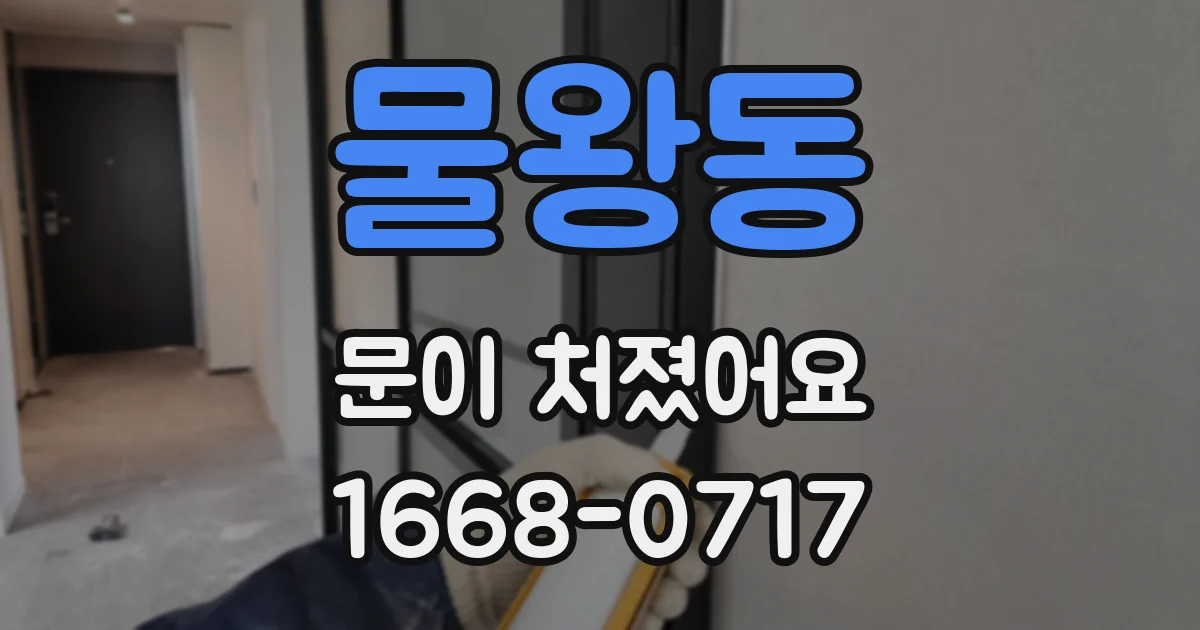물왕동 문이 처졌어요