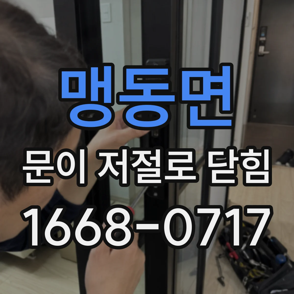 맹동면 문이 저절로 닫힘