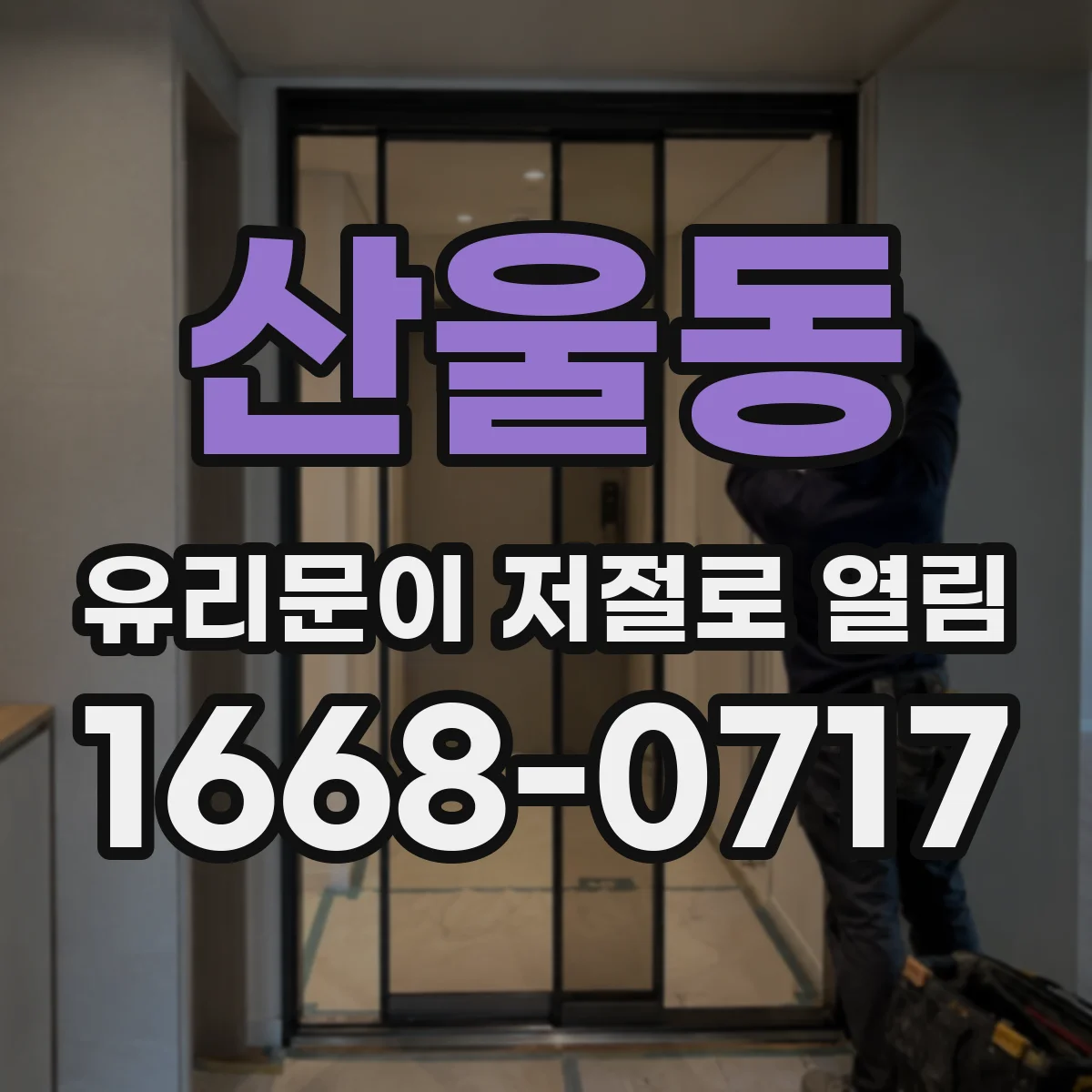 산울동 유리문이 저절로 열림