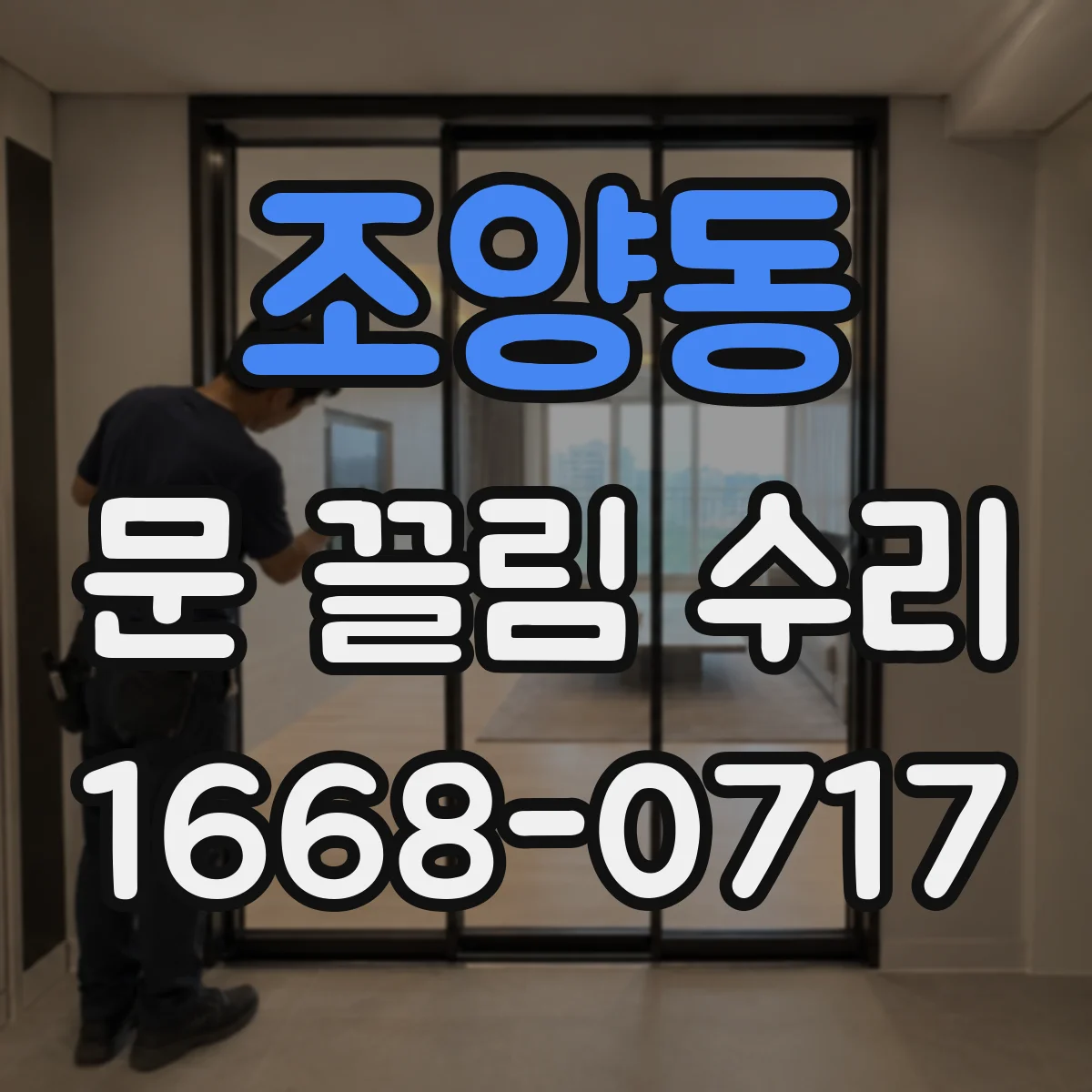 조양동 문 끌림 수리