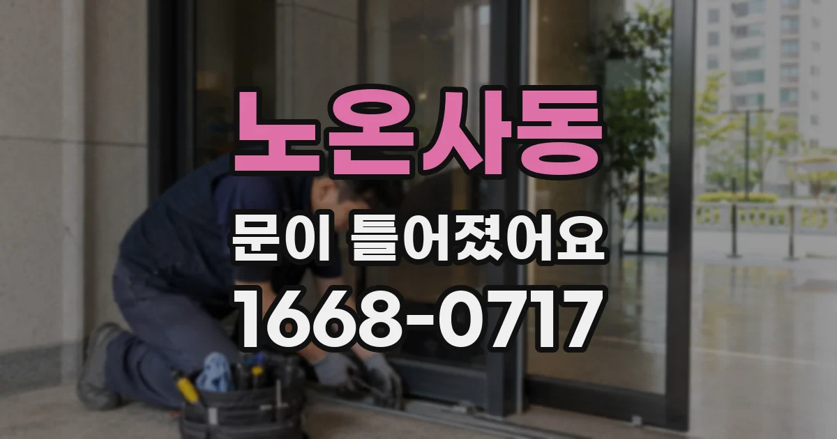 노온사동 문이 틀어졌어요