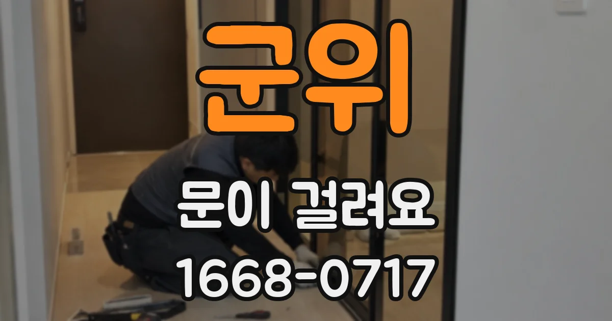 군위 문이 걸려요