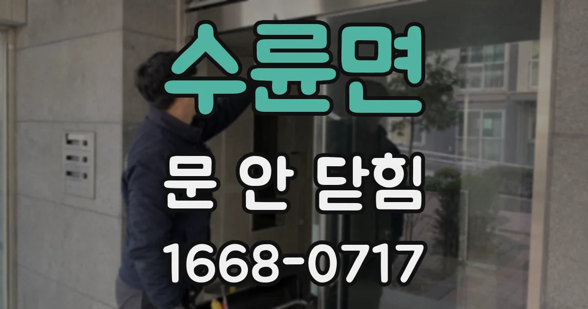 수륜면 문 안 닫힘