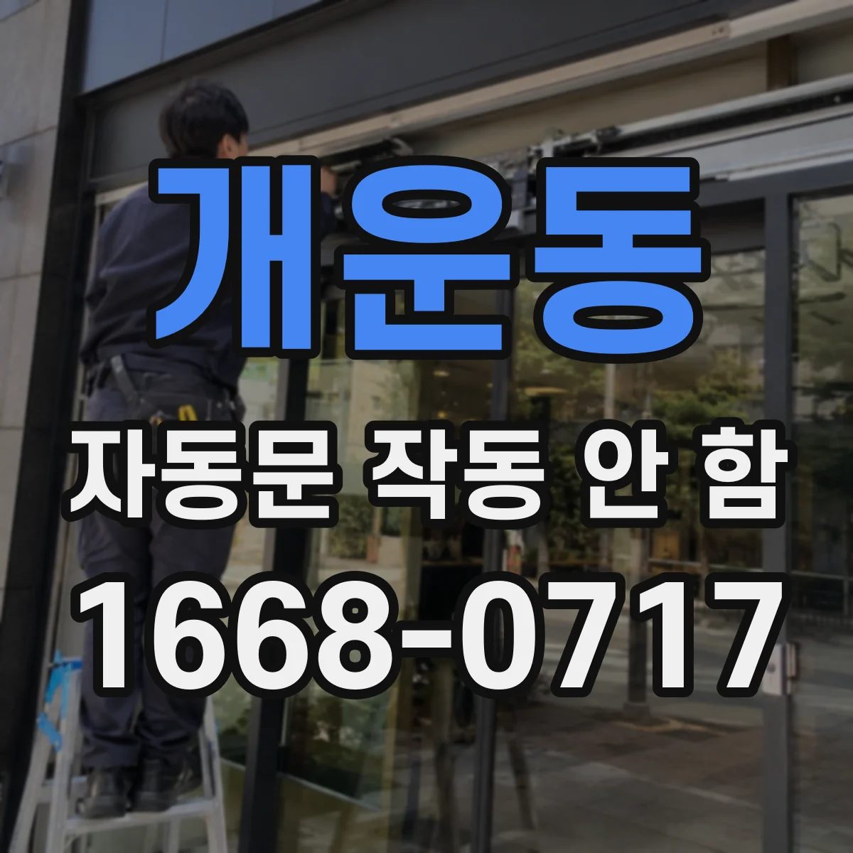 개운동 자동문 작동 안 함