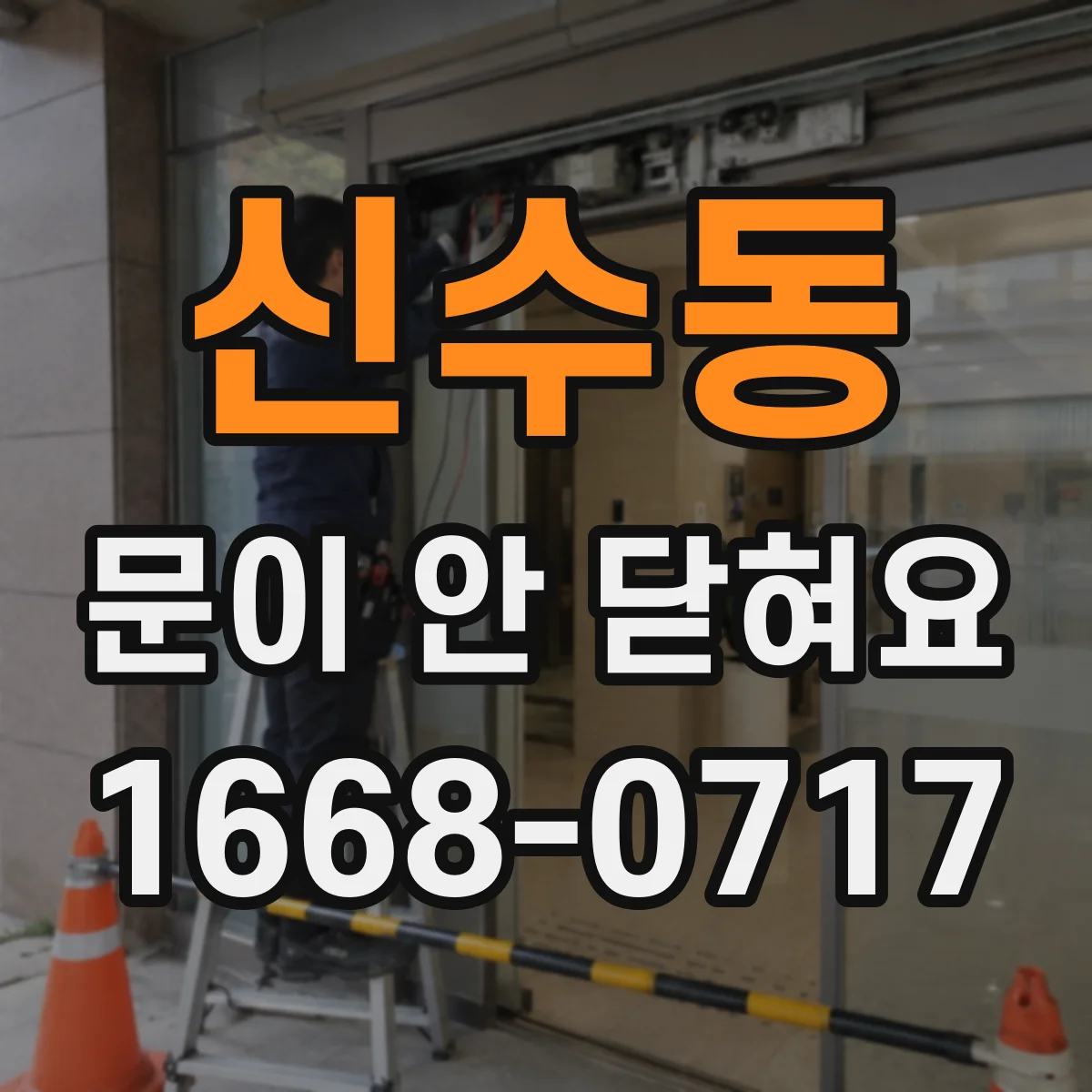 신수동 문이 안 닫혀요