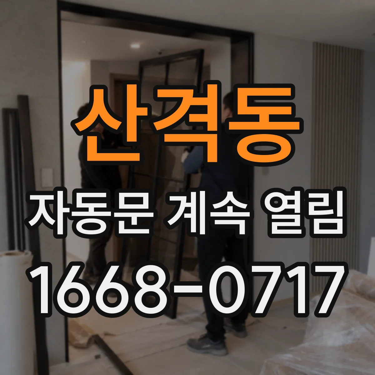 산격동 자동문 계속 열림